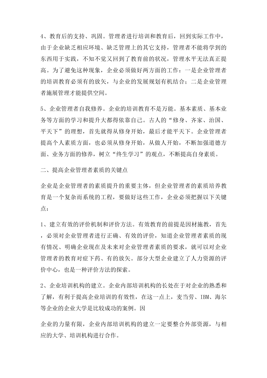 提高企业管理者素质的有效途径.docx_第2页