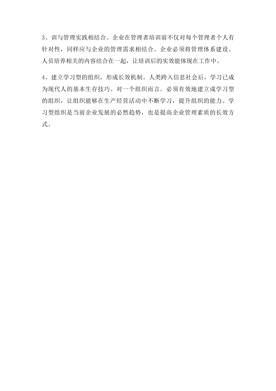 提高企业管理者素质的有效途径.docx_第3页