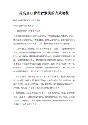 提高企业管理者素质的有效途径.docx