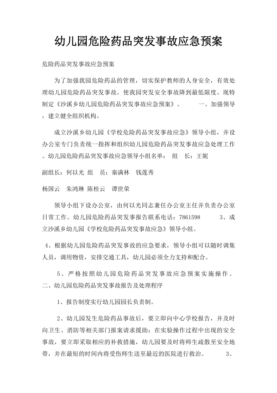 幼儿园危险药品突发事故应急预案.docx_第1页