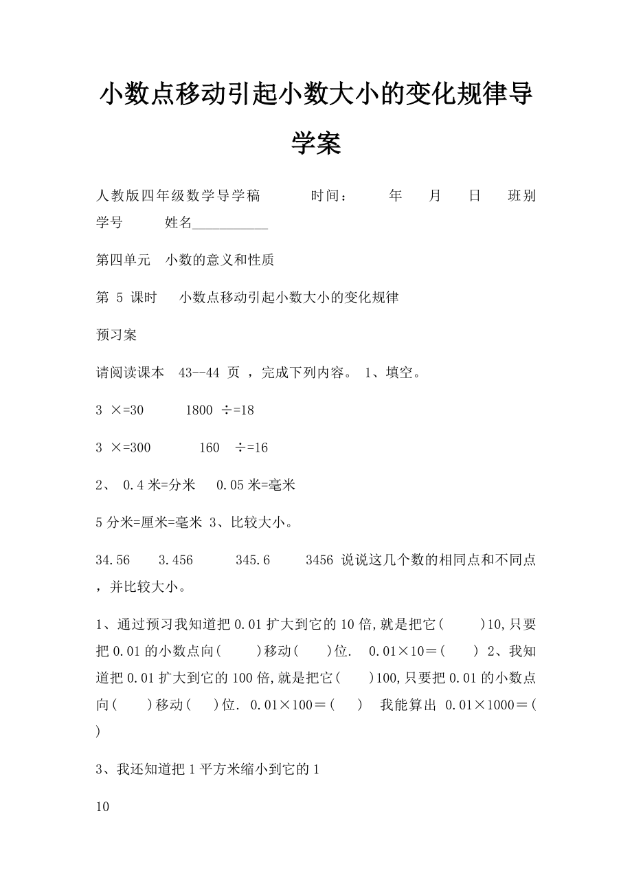 小数点移动引起小数大小的变化规律导学案.docx_第1页