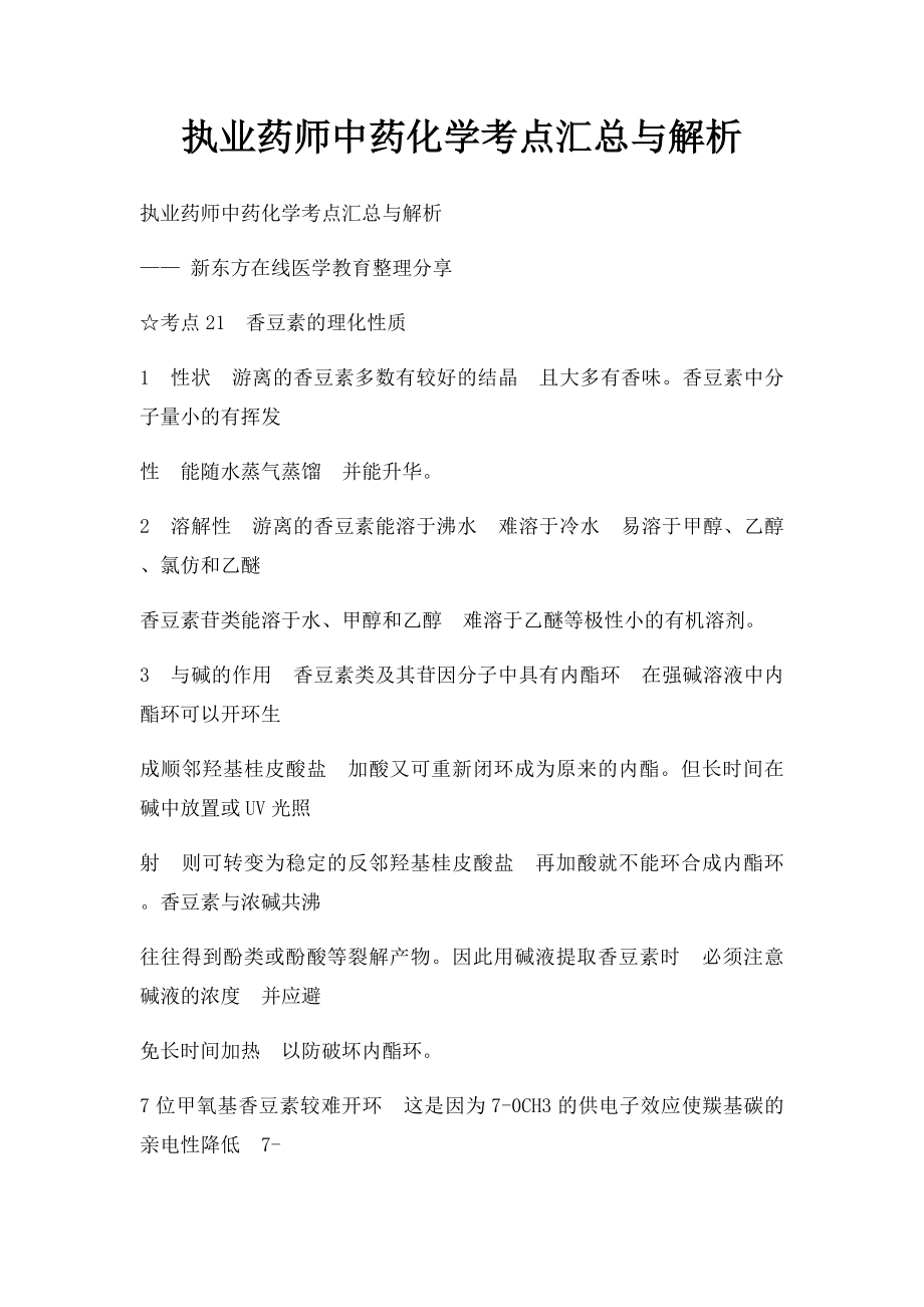 执业药师中药化学考点汇总与解析.docx_第1页