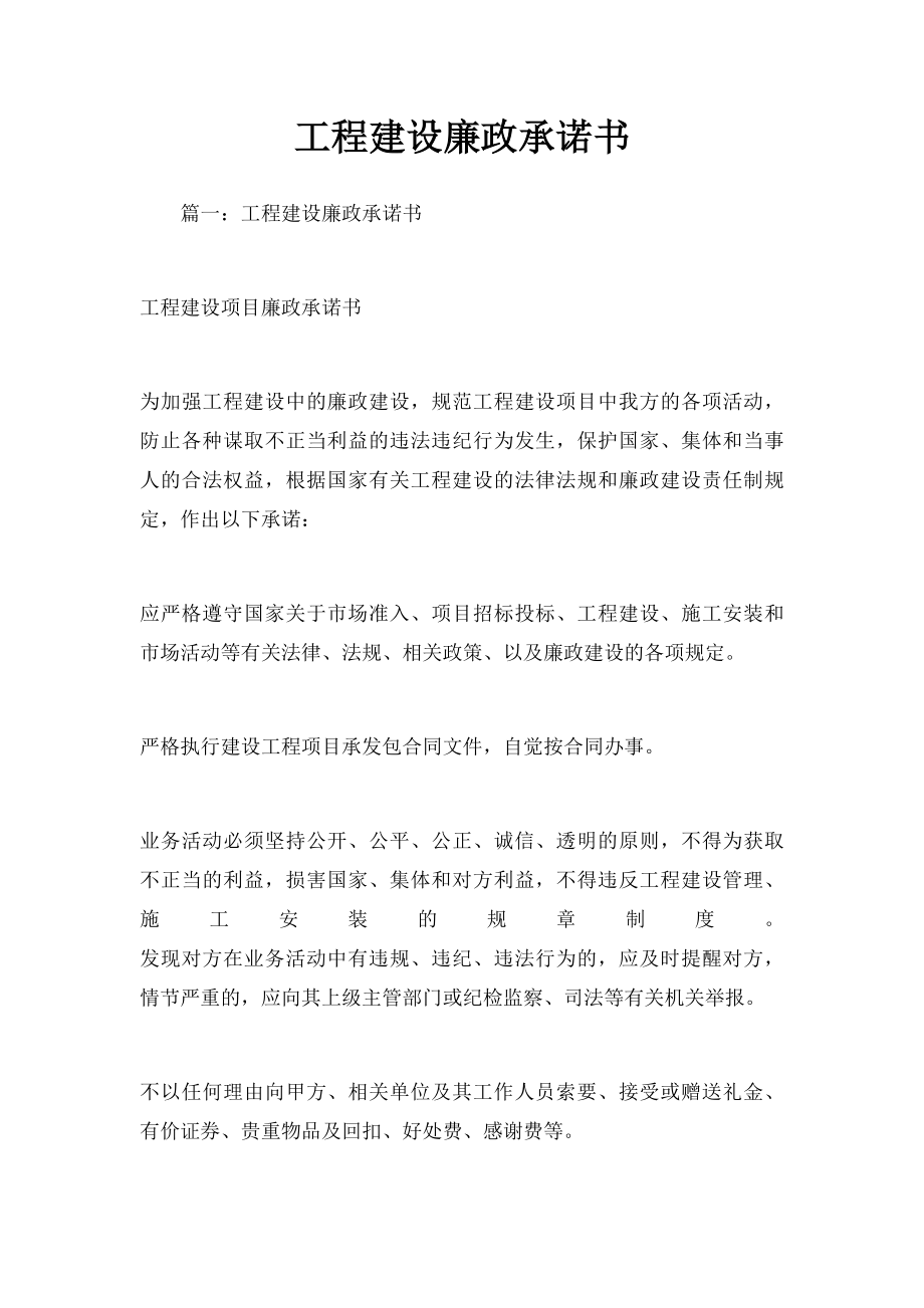 工程建设廉政承诺书(1).docx_第1页