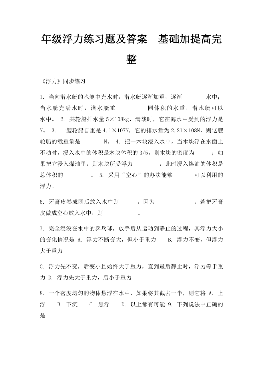 年级浮力练习题及答案基础加提高完整.docx_第1页