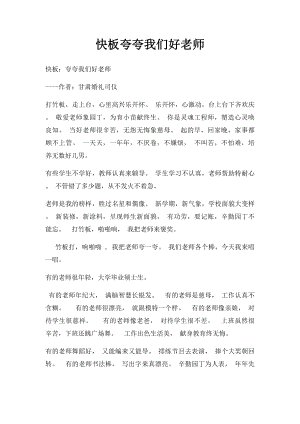 快板夸夸我们好老师(1).docx