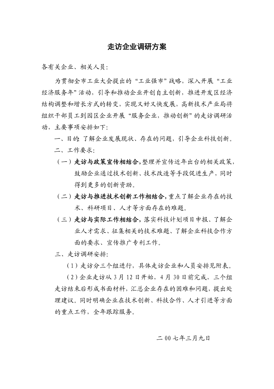 走访企业调研方案.doc_第1页