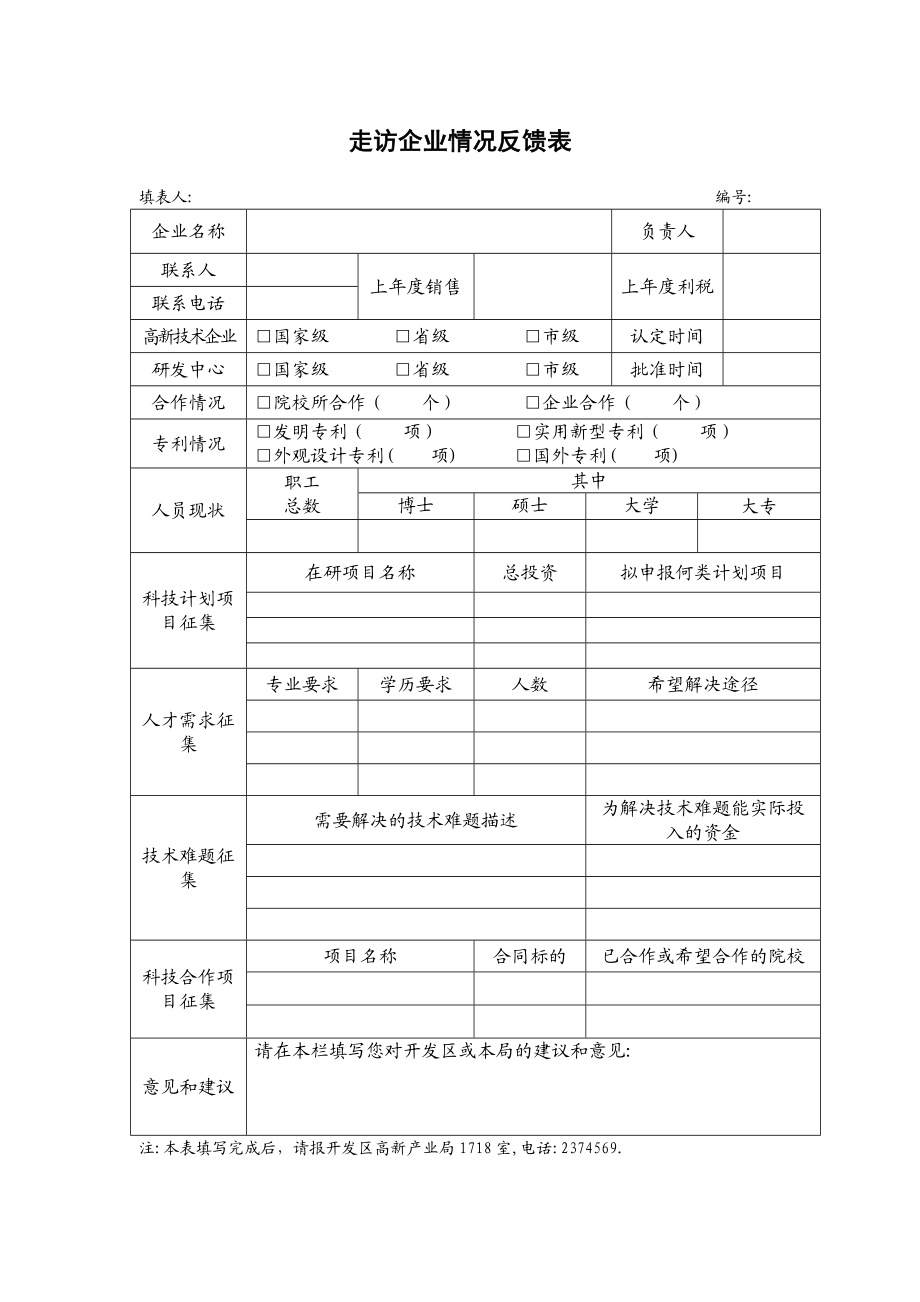 走访企业调研方案.doc_第3页