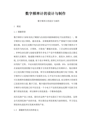 数字频率计的设计与制作.docx