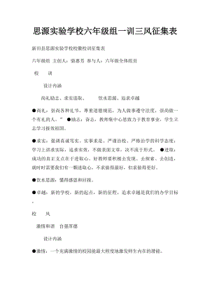 思源实验学校六年级组一训三风征集表.docx