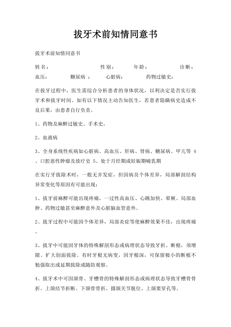 拔牙术前知情同意书(1).docx_第1页