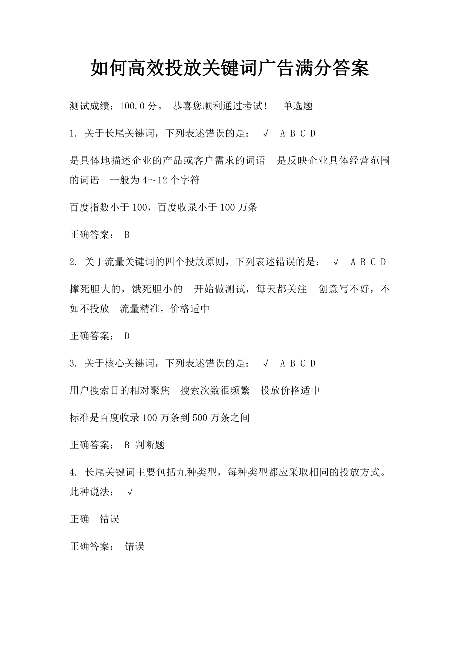 如何高效投放关键词广告满分答案.docx_第1页