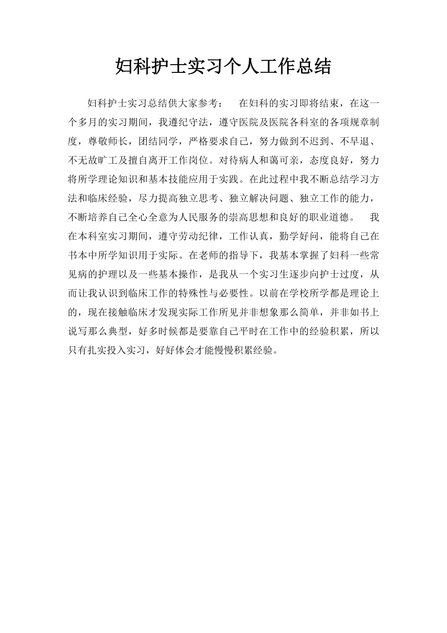 妇科护士实习个人工作总结.docx_第1页