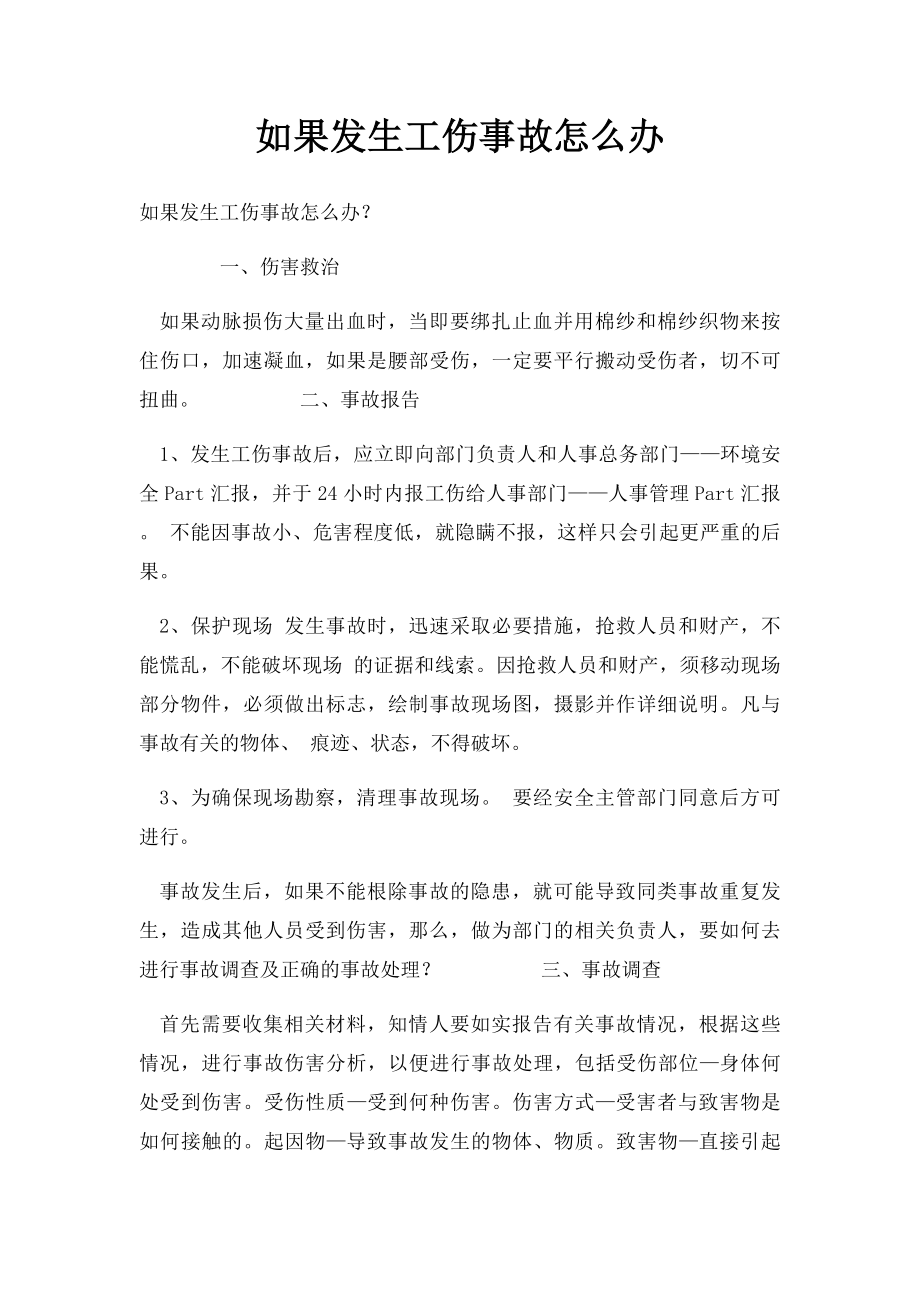 如果发生工伤事故怎么办.docx_第1页