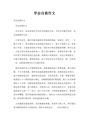 学会自救作文.docx