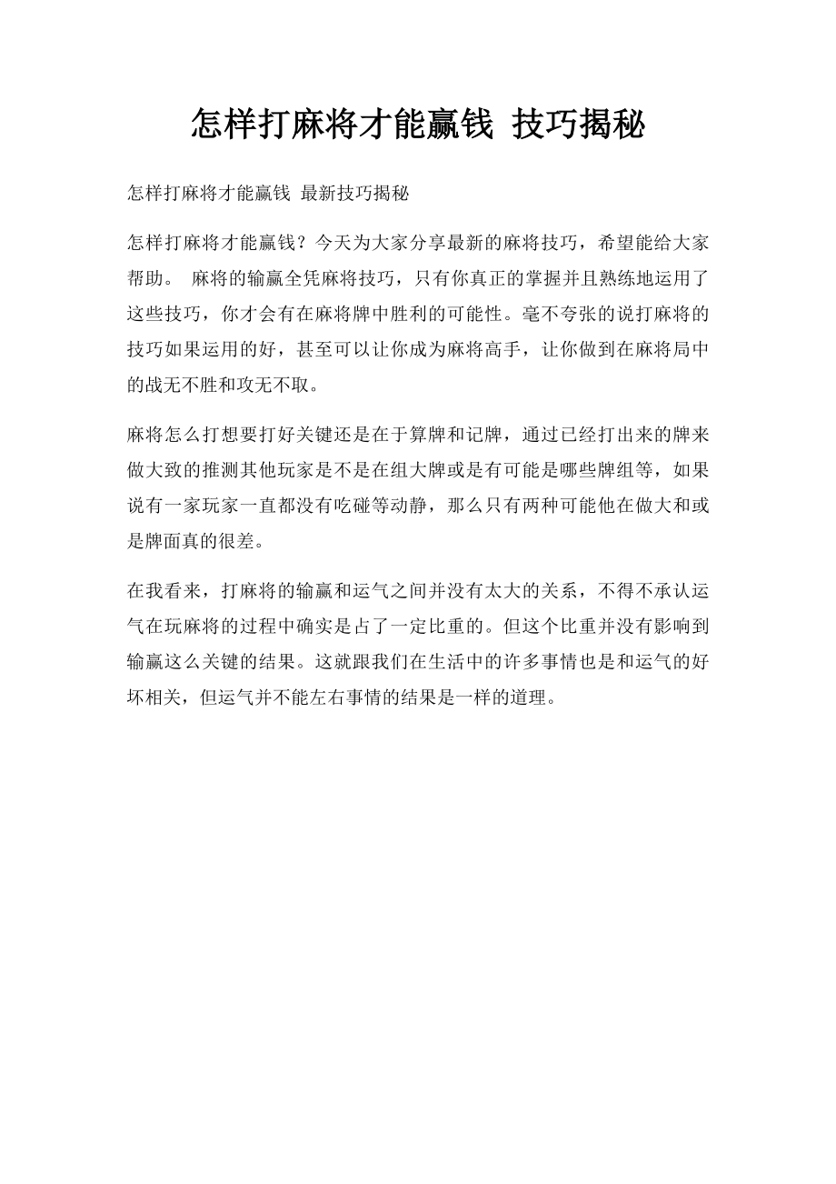 怎样打麻将才能赢钱 技巧揭秘.docx_第1页