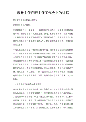 教导主任在班主任工作会上的讲话.docx