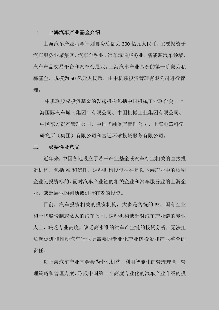 中机联股权投资基金及上海汽车产业基金.doc_第2页