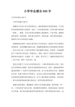 小学毕业感言600字.docx