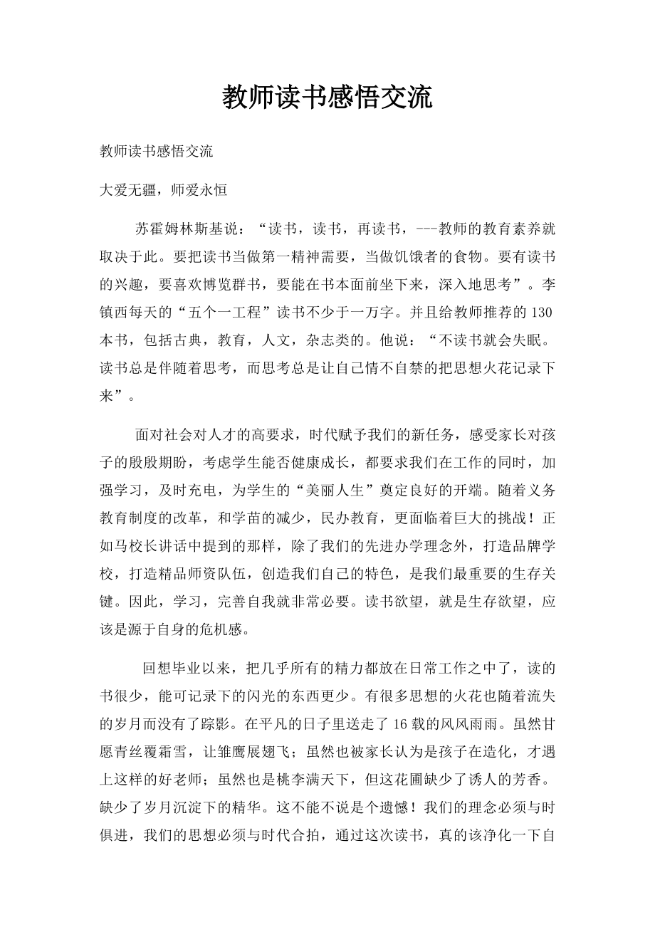 教师读书感悟交流.docx_第1页