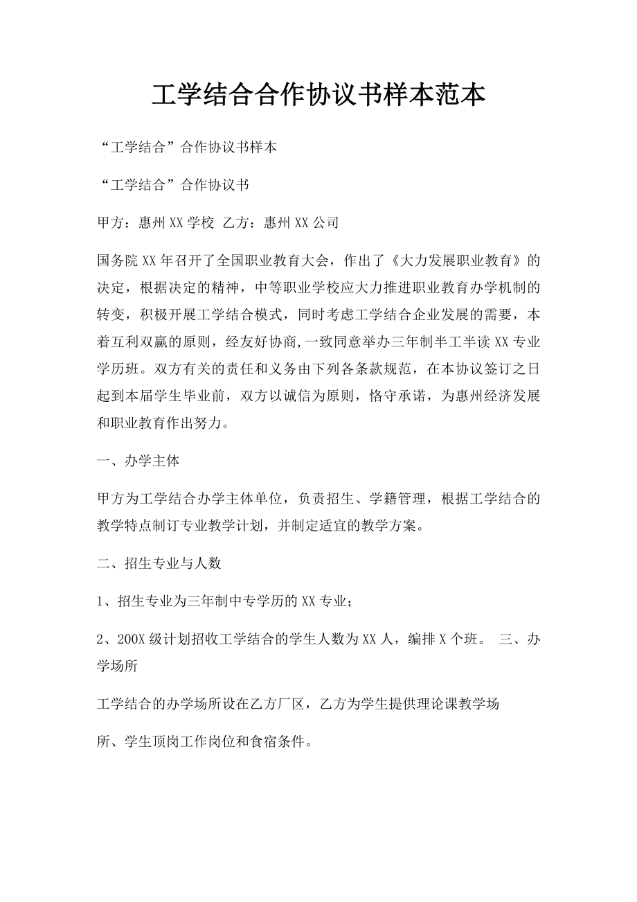 工学结合合作协议书样本范本.docx_第1页