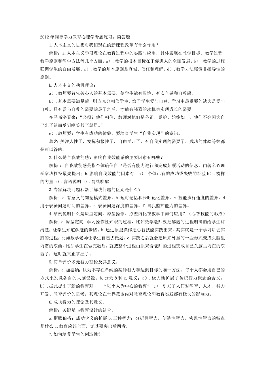 同等学力教育心理学专题练1.doc_第1页