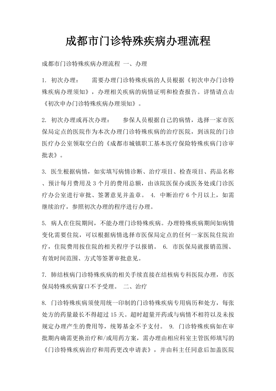 成都市门诊特殊疾病办理流程.docx_第1页