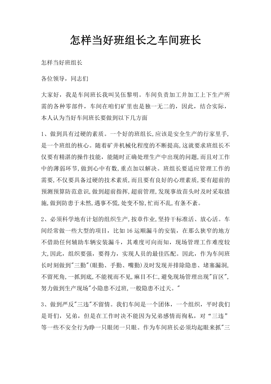 怎样当好班组长之车间班长.docx_第1页