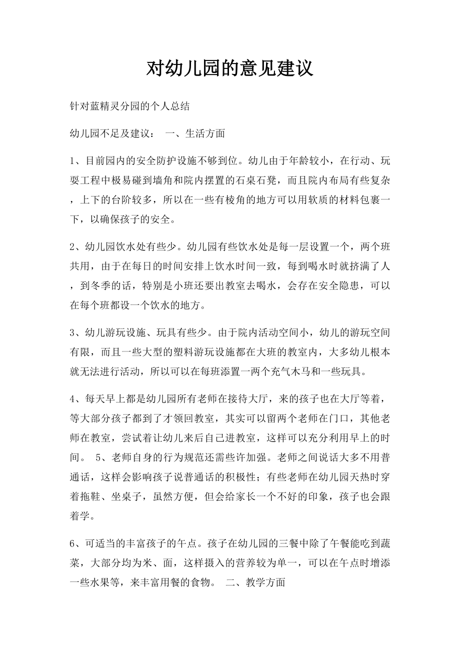 对幼儿园的意见建议.docx_第1页