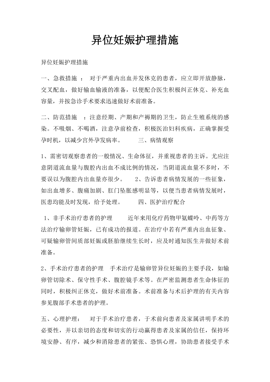 异位妊娠护理措施.docx_第1页