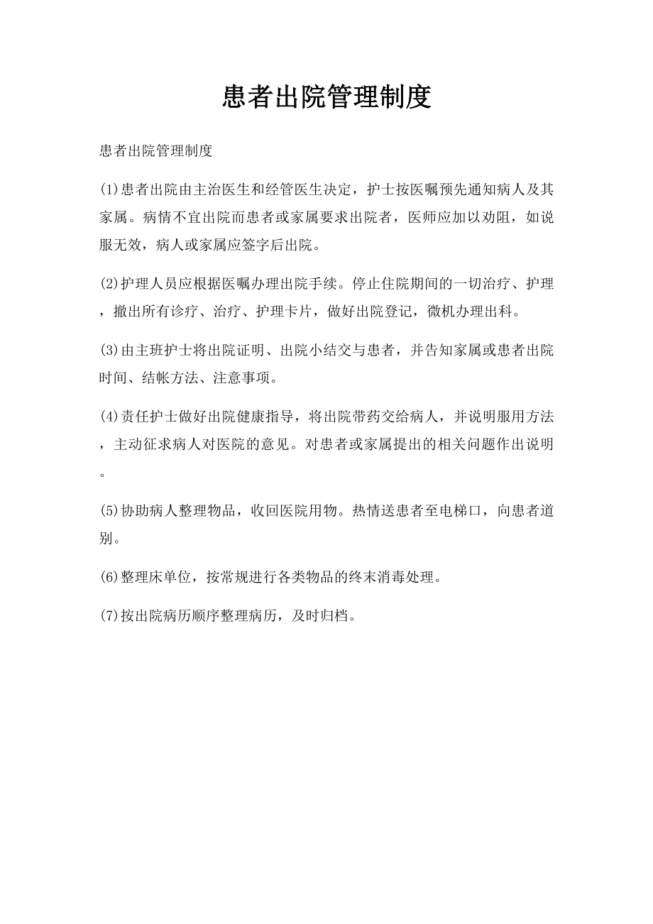 患者出院管理制度.docx_第1页