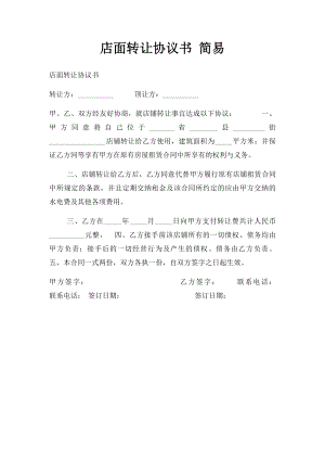 店面转让协议书 简易.docx