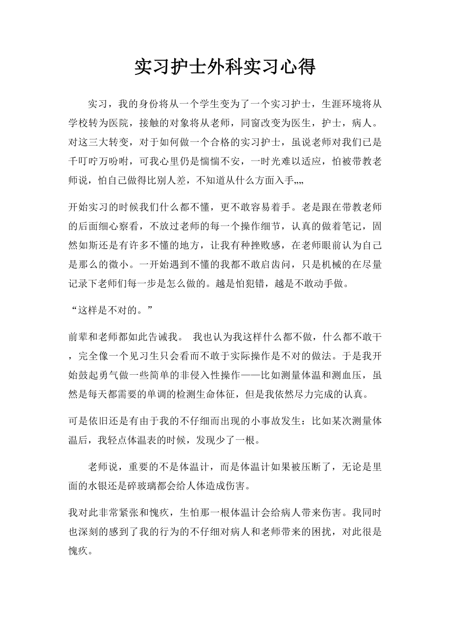 实习护士外科实习心得.docx_第1页