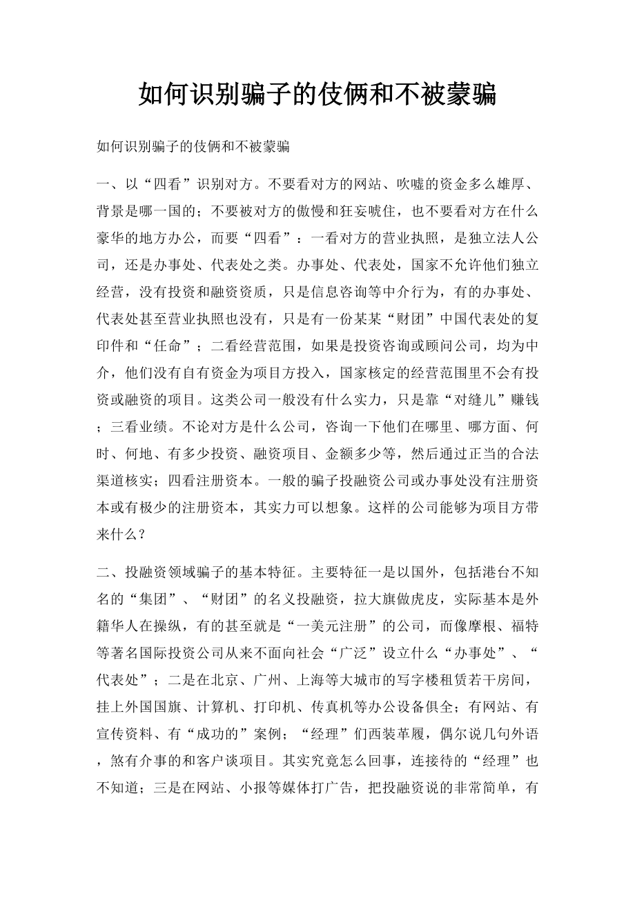 如何识别骗子的伎俩和不被蒙骗.docx_第1页