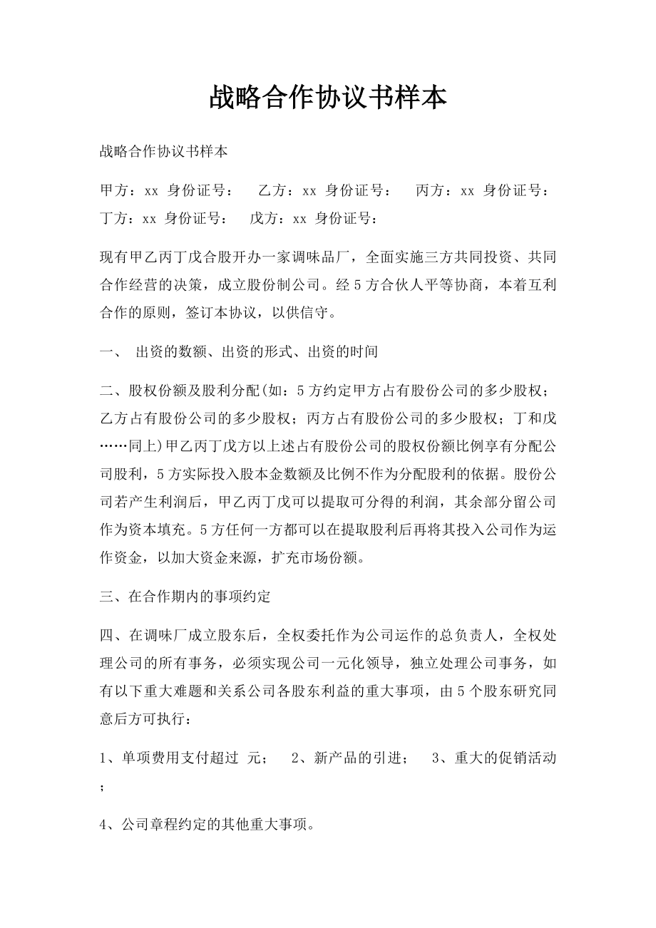 战略合作协议书样本.docx_第1页