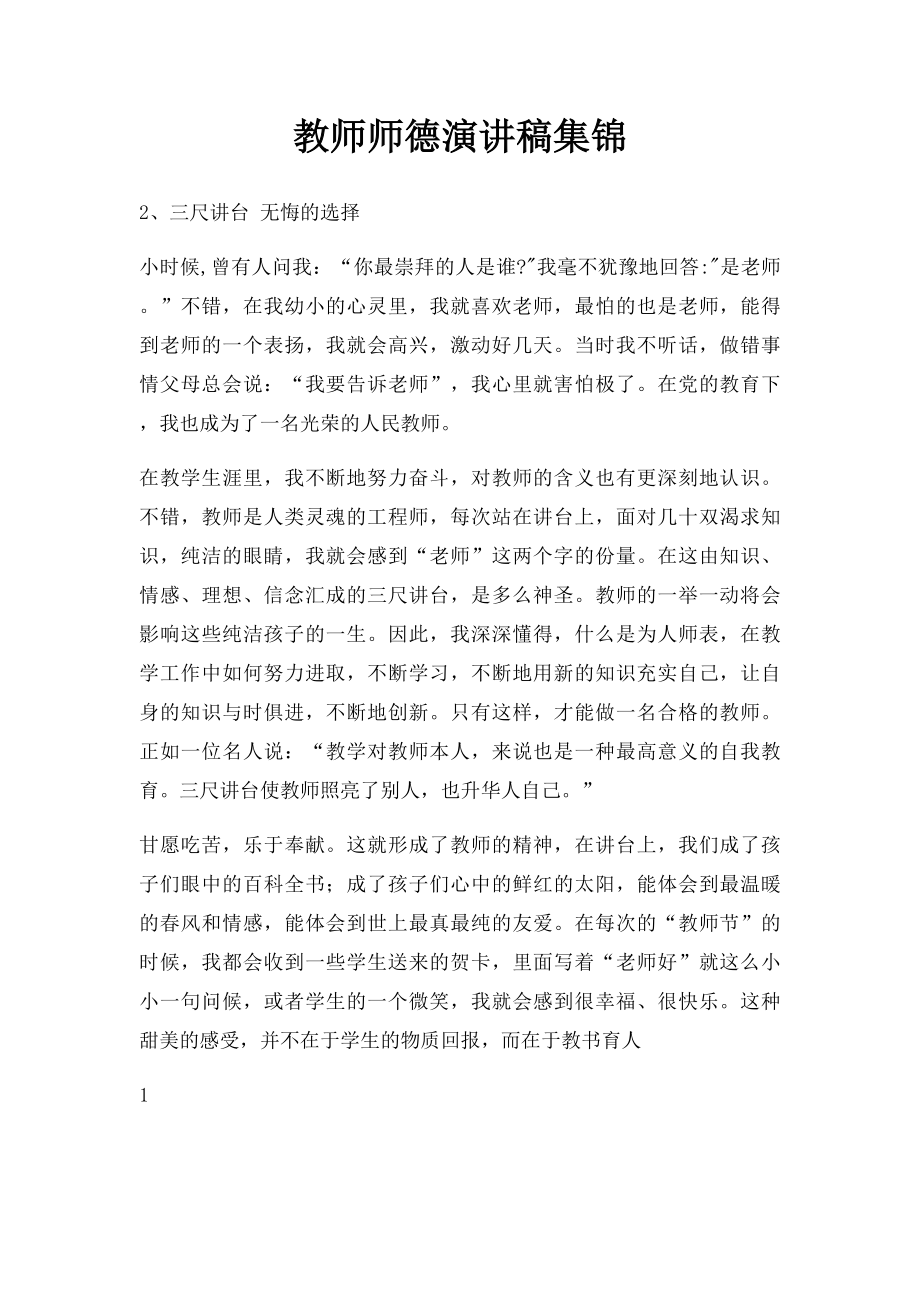 教师师德演讲稿集锦.docx_第1页