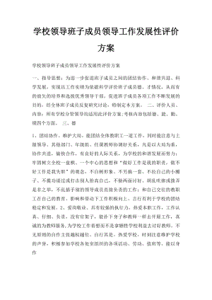 学校领导班子成员领导工作发展性评价方案.docx