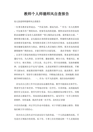 教师个人师德师风自查报告(1).docx