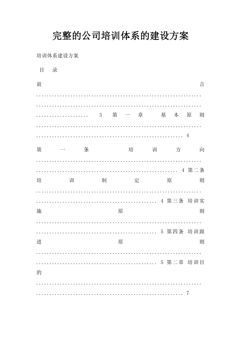 完整的公司培训体系的建设方案.docx_第1页