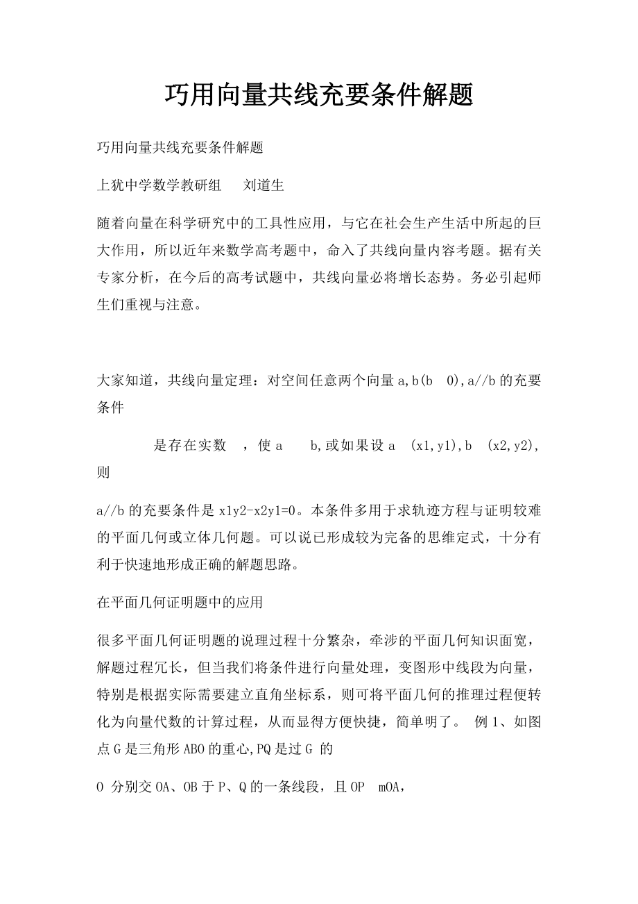 巧用向量共线充要条件解题.docx_第1页