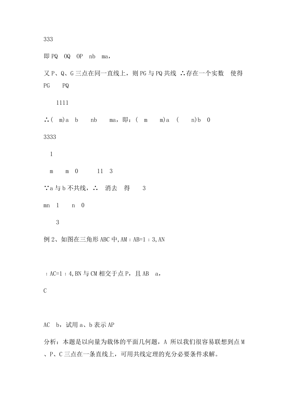 巧用向量共线充要条件解题.docx_第3页