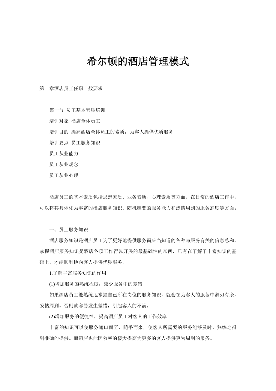 中国五星级酒店希尔顿的酒店管理模式.doc_第1页