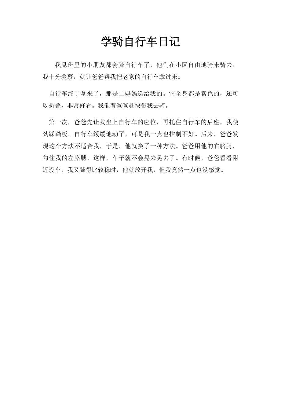 学骑自行车日记.docx_第1页