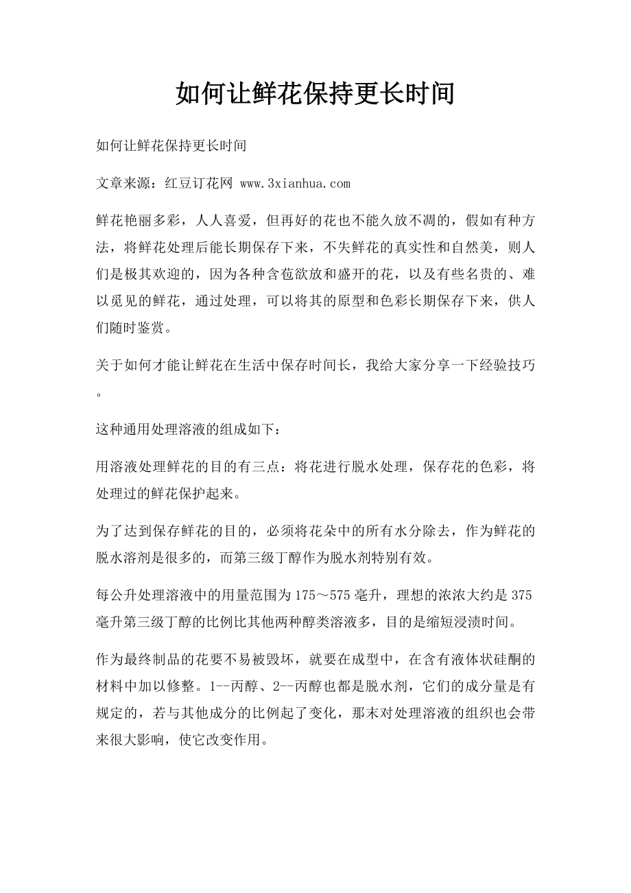 如何让鲜花保持更长时间.docx_第1页