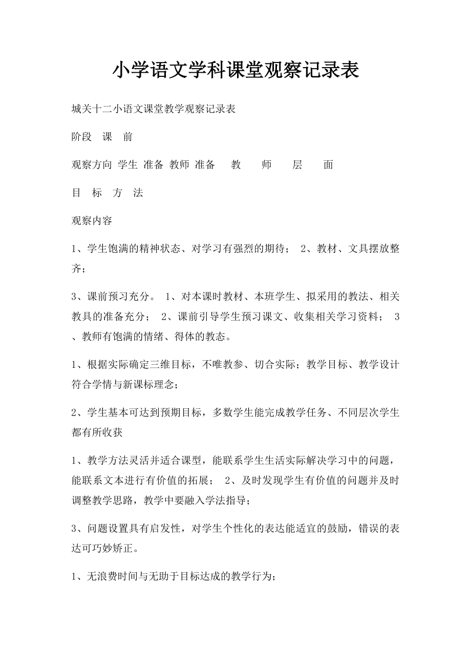 小学语文学科课堂观察记录表.docx_第1页