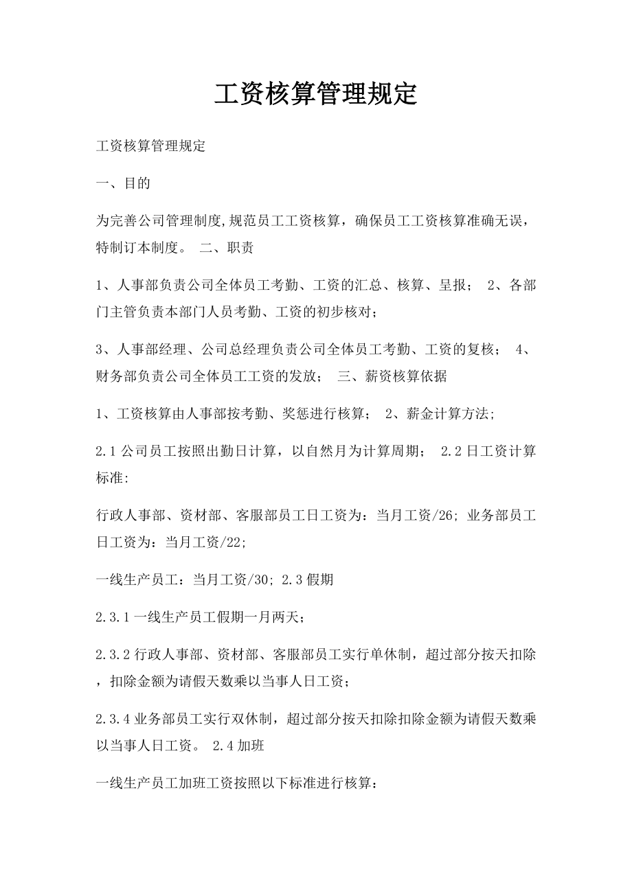 工资核算管理规定.docx_第1页