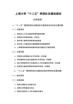 上海大学“十二五”师资队伍建设规划.doc