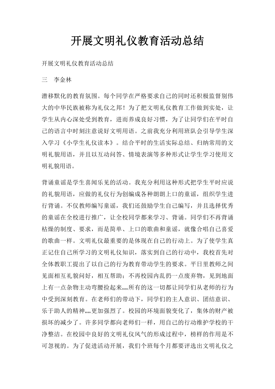 开展文明礼仪教育活动总结.docx_第1页