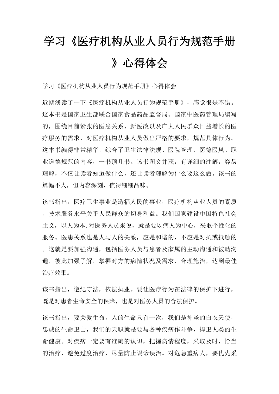 学习《医疗机构从业人员行为规范手册》心得体会.docx_第1页