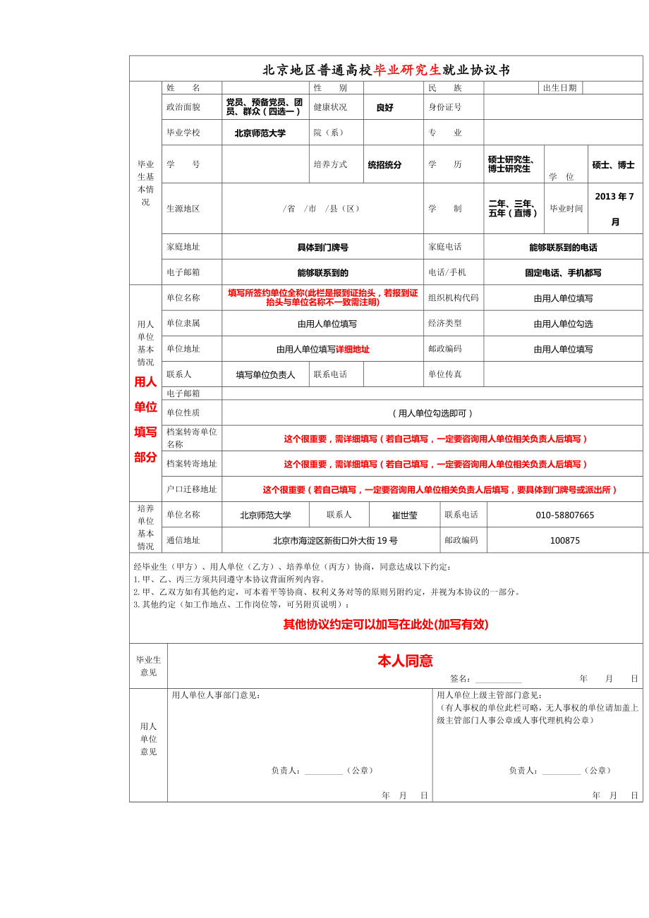 北京地区普通高校毕业研究生就业协议书.doc_第1页