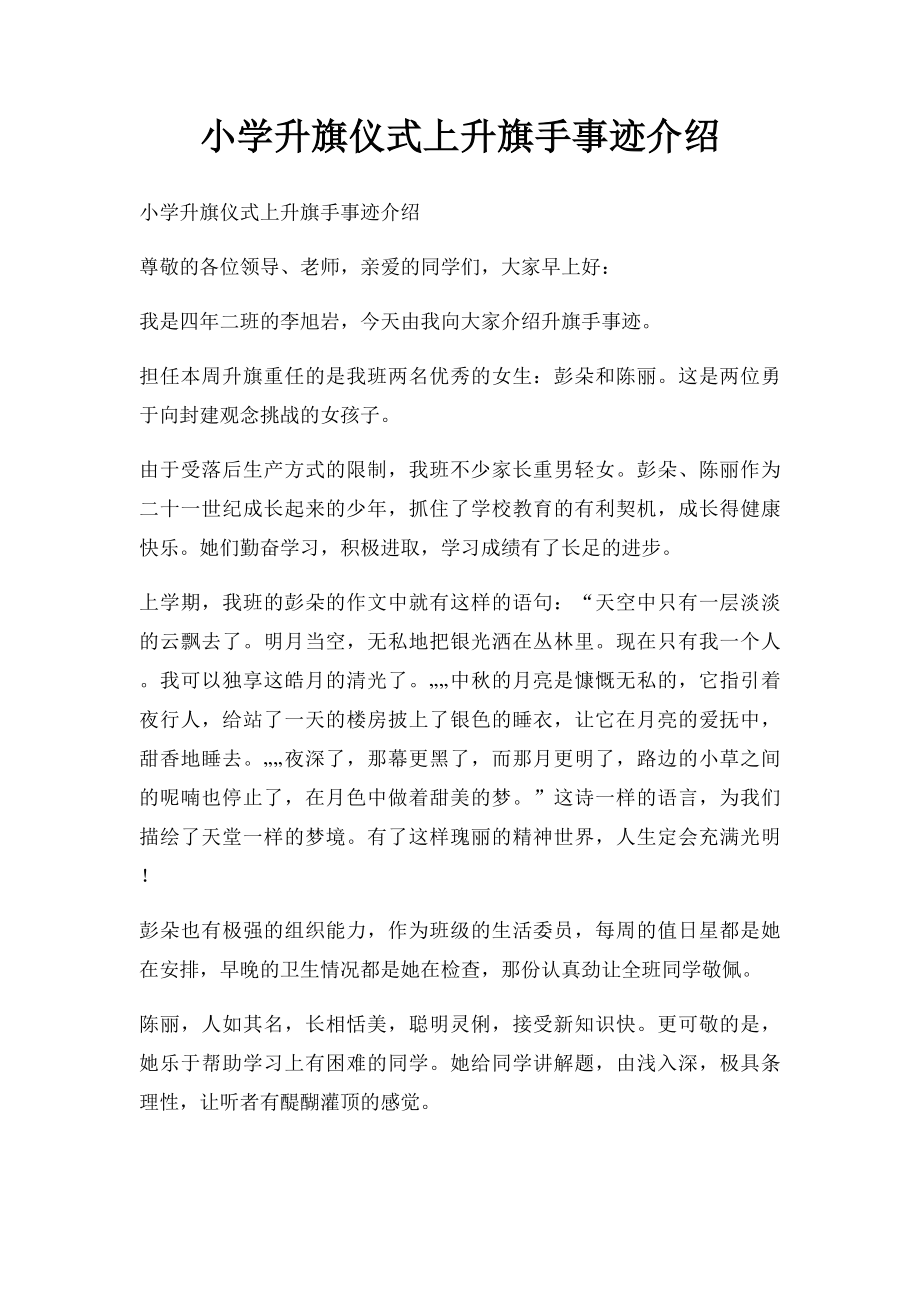 小学升旗仪式上升旗手事迹介绍.docx_第1页